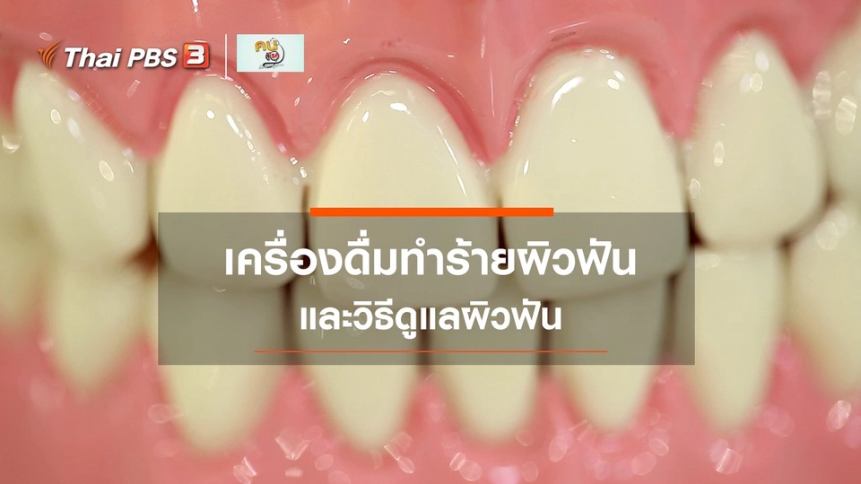 ​รู้สู้โรค : เครื่องดื่มทำร้ายผิวฟัน