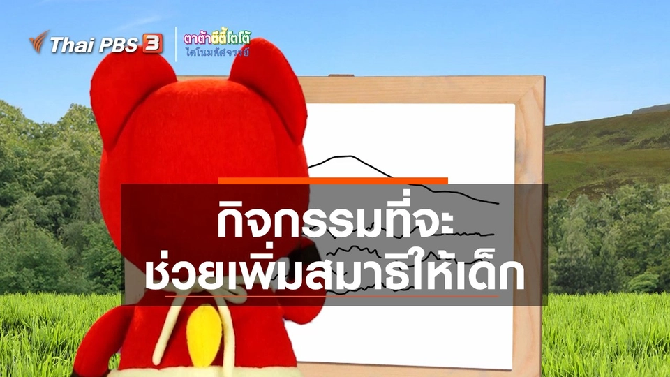 เกร็ดน่ารู้กับตาต้าตีตี้โตโต้ : กิจกรรมที่จะช่วยเพิ่มสมาธิให้เด็ก