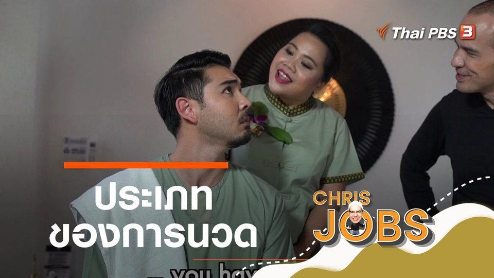 สาระน่ารู้จาก Chris Jobs : ประเภทของการนวด