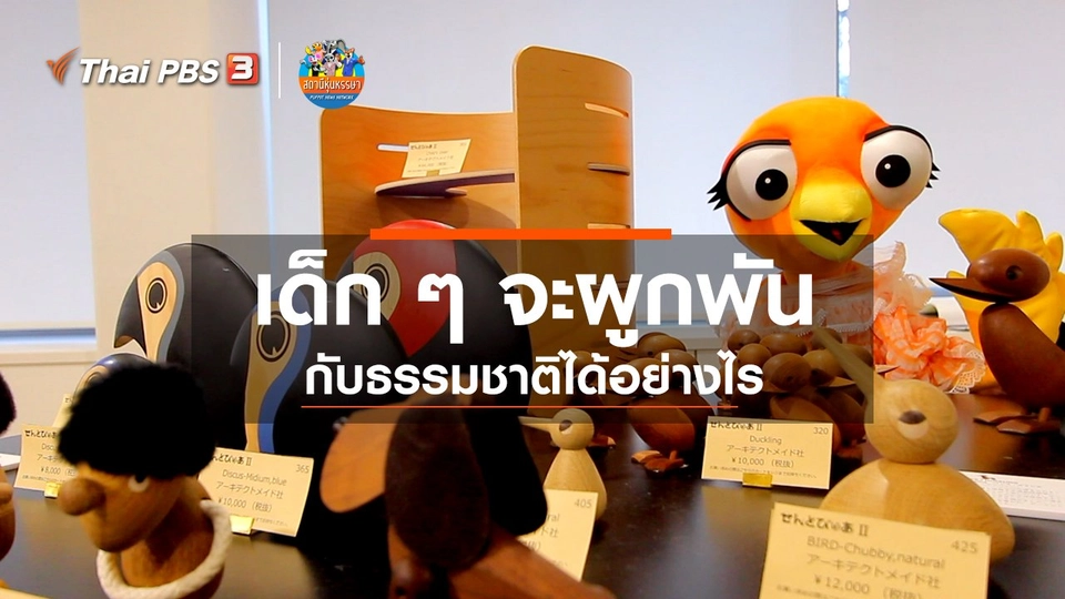 หุ่นเล่าข่าว : เด็ก ๆ จะผูกพันกับธรรมชาติได้อย่างไร