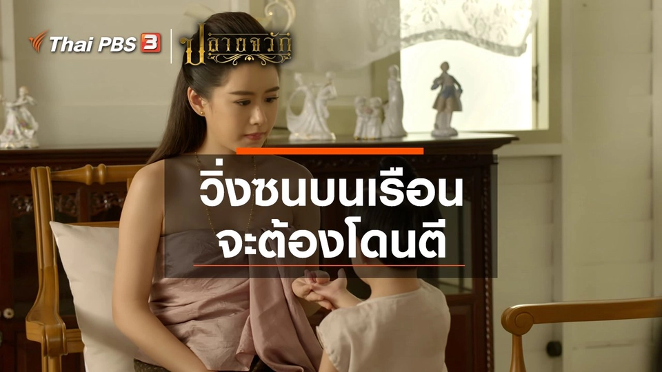 วิ่งซนบนเรือน จะต้องโดนตี