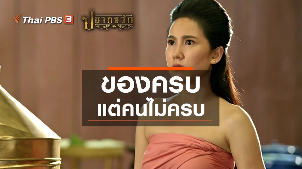 ของครบ แต่คนไม่ครบ