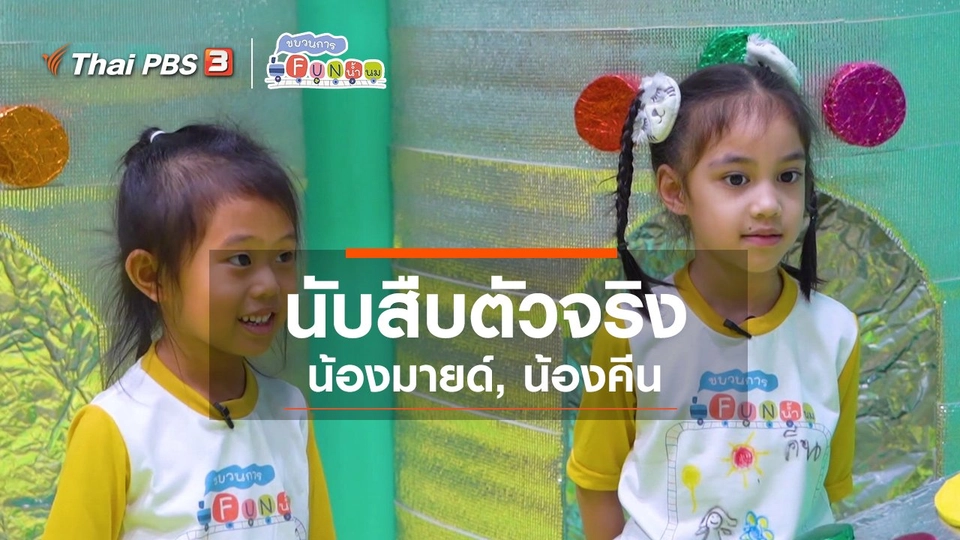 นักสืบตัวจริง : น้องมายด์, น้องคีน