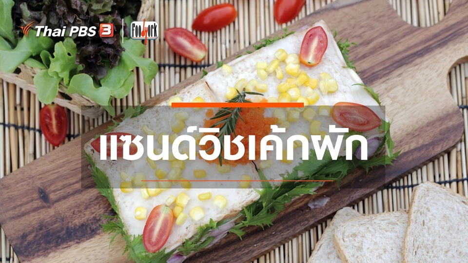 ​เมนูอาหารฟิวชัน : แซนด์วิชแฮมดอกกุหลาบ