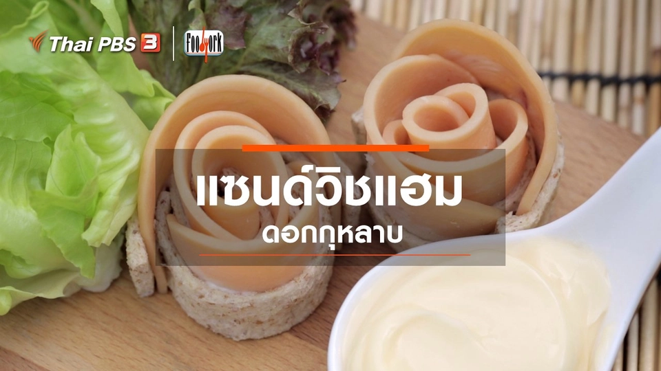 ​เมนูอาหารฟิวชัน : แซนด์วิชเค้กผัก