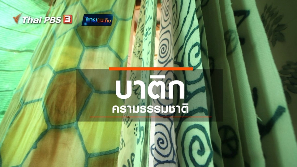 หัวใจในลายผ้า : บาติกครามธรรมชาติ