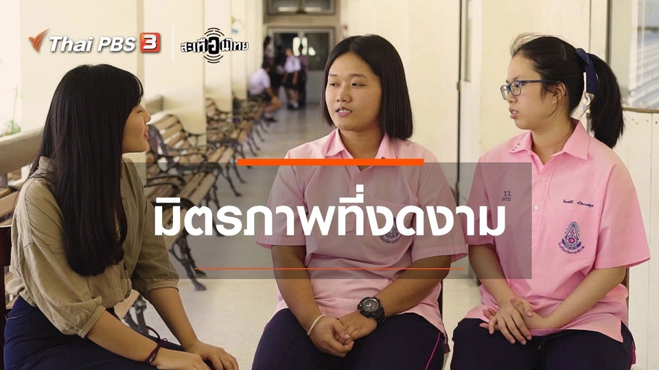 มิตรภาพที่งดงาม