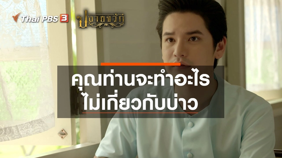 คุณท่านจะทำอะไร ไม่เกี่ยวกับบ่าว