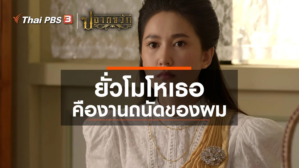 ยั่วโมโหเธอ คืองานถนัดของผม