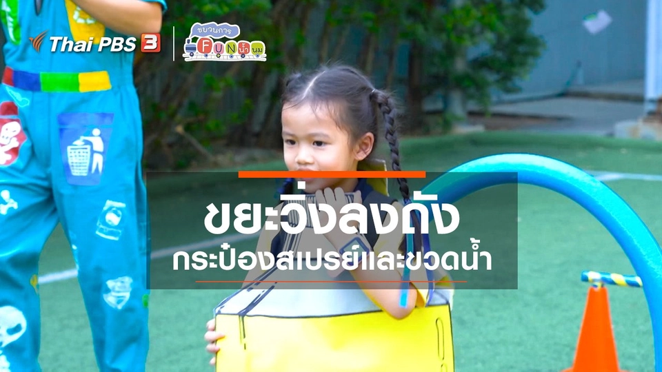 ขยะวิ่งลงถัง : กระป๋องสเปรย์และขวดน้ำ