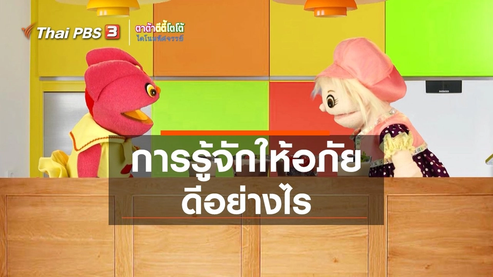 เกร็ดน่ารู้กับตาต้าตีตี้โตโต้ : การรู้จักให้อภัยดีอย่างไร