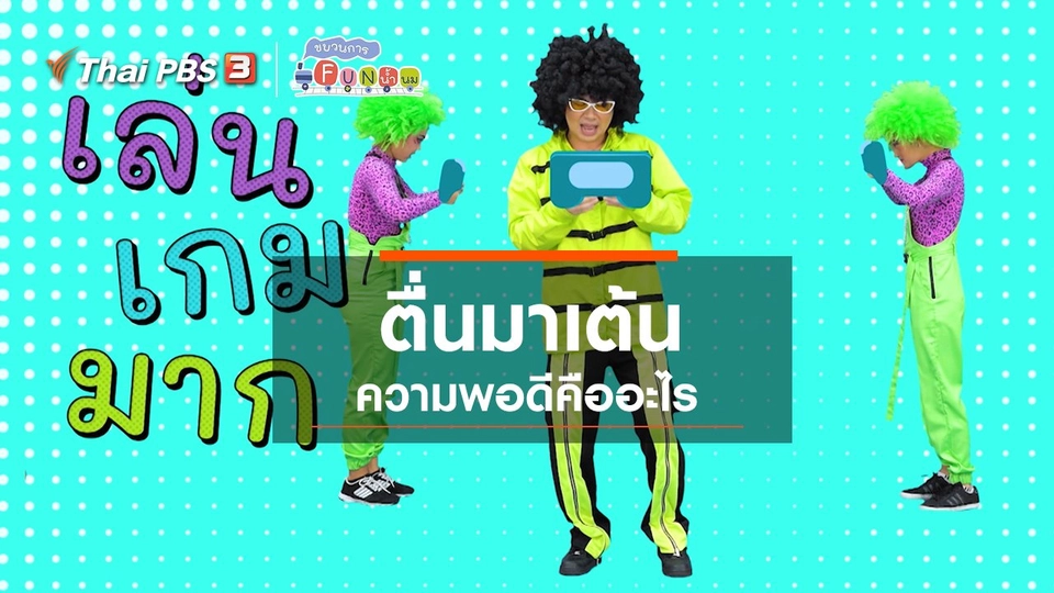 ตื่นมาเต้น : ความพอดีคืออะไร