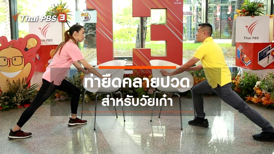 ​เก๋ายังฟิต : ยืดร่างกายคลายปวดสำหรับวัยเก๋า