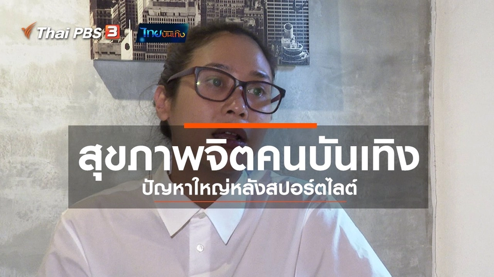 แลโลกเห็นเรา : สุขภาพจิตคนบันเทิง ปัญหาใหญ่หลังสปอร์ตไลต์