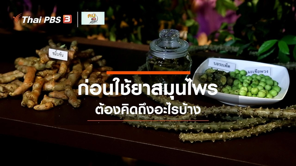 ​รู้สู้โรค : ก่อนใช้ยาสมุนไพร ต้องคิดถึงอะไรบ้าง