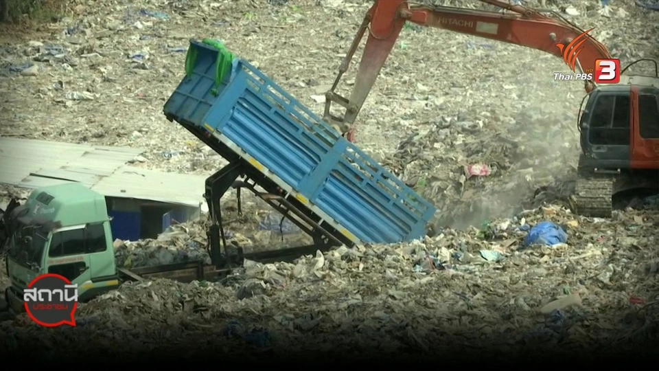 สถานีร้องเรียน ผลกระทบกองขยะกว่า 1 ไร่ อ.พระประแดง จ.สมุทรปราการ.mp4