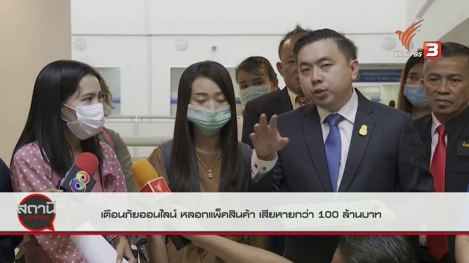 ​สถานีเตือนภัยออนไลน์ : เพจบ้านเฮงเฮง หลอกแพ็กสินค้า เสียหายกว่า 100 ล้านบาท