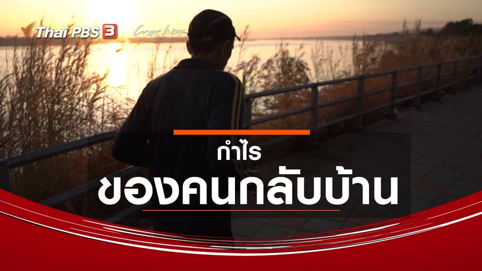 ​เรื่องเล่าคนกลับบ้าน : กำไรของคนกลับบ้าน
