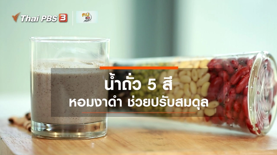 ​กินดี อยู่ดีกับหมอพรเทพ : น้ำถั่ว 5 สี