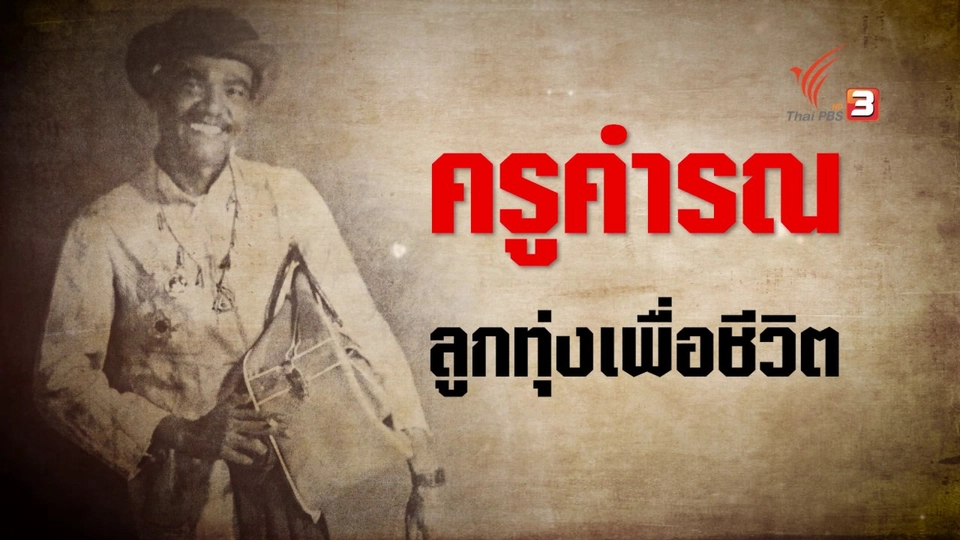 ต้นแบบนักร้องลูกทุ่งเพื่อชีวิต