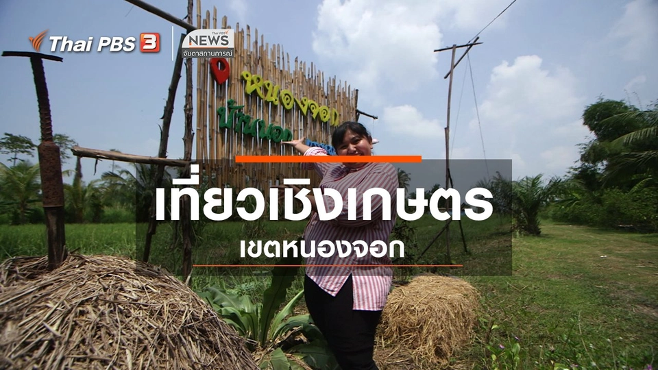 ตะลุยทั่วไทย : เที่ยวเชิงเกษตรเขตหนองจอก