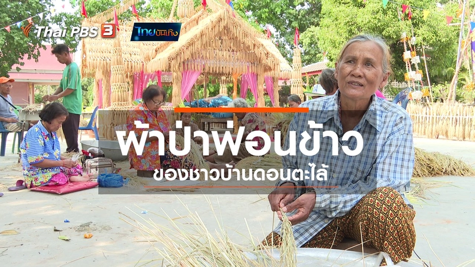 เรื่องนี้มีตำนาน : ผ้าป่าฟ่อนข้าวของชาวบ้านดอนตะไล้