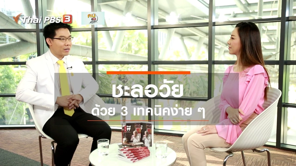 ​ปรับก่อนป่วย : 3 เทคนิคช่วยชะลอวัย