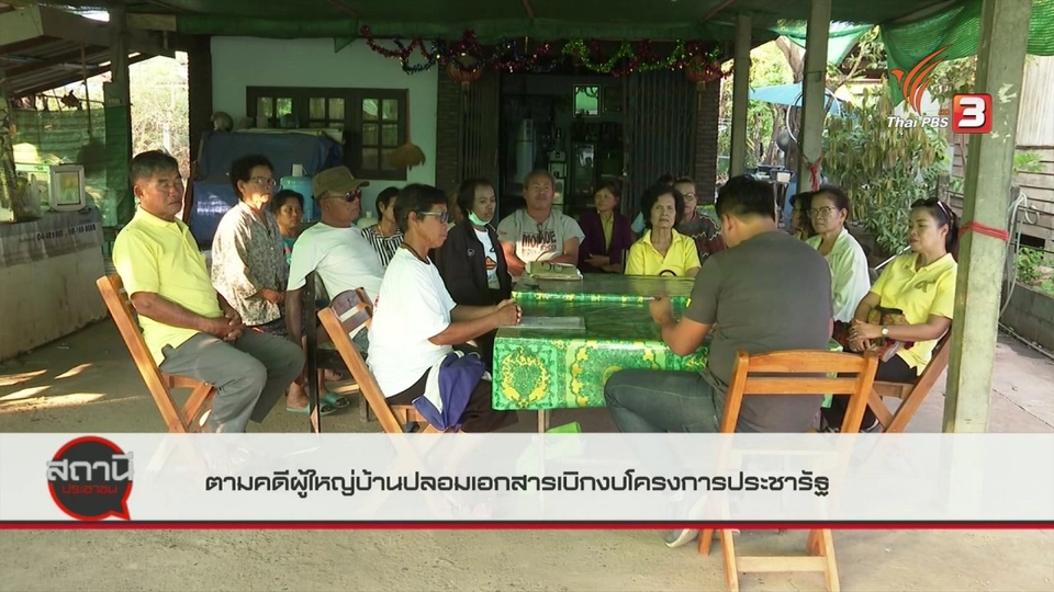 ​สถานีร้องเรียน : ตามคดีผู้ใหญ่บ้านปลอมเอกสารเบิกงบโครงการประชารัฐ จ.บึงกาฬ