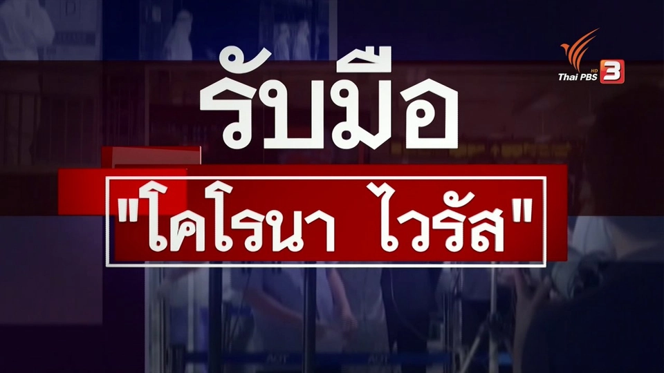 ​เกาะติดสถานการณ์โคโรนาไวรัส