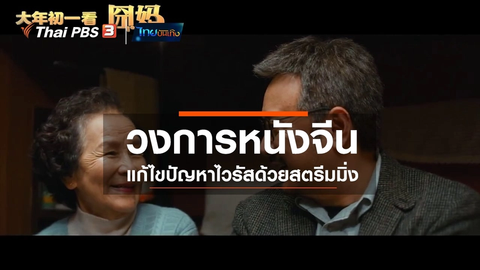 มุมมองหนัง : วงการหนังจีนแก้ไขปัญหาไวรัสด้วยสตรีมมิ่ง