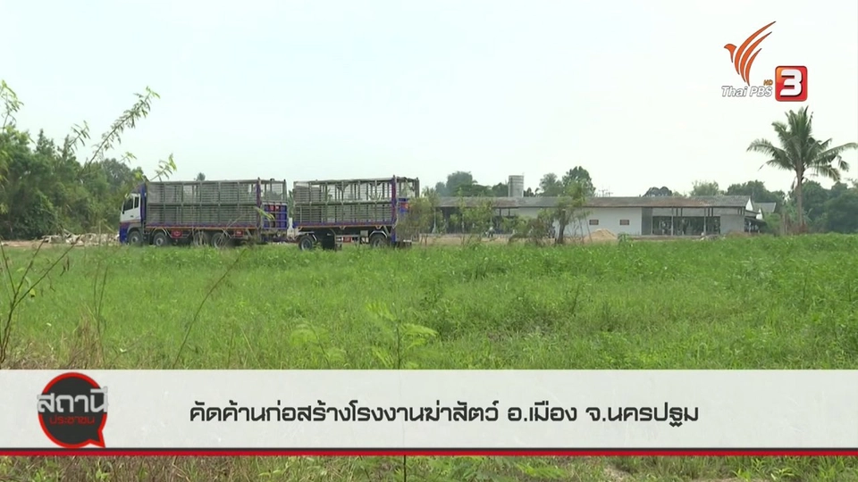 ​สถานีร้องเรียน : คัดค้านก่อสร้างโรงงานฆ่าสัตว์ อ.เมือง จ.นครปฐม