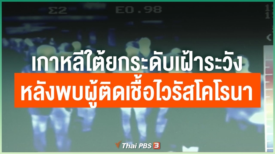 เกาหลีใต้ยกระดับเฝ้าระวัง หลังพบผู้ติดเชื้อไวรัสโคโรนา