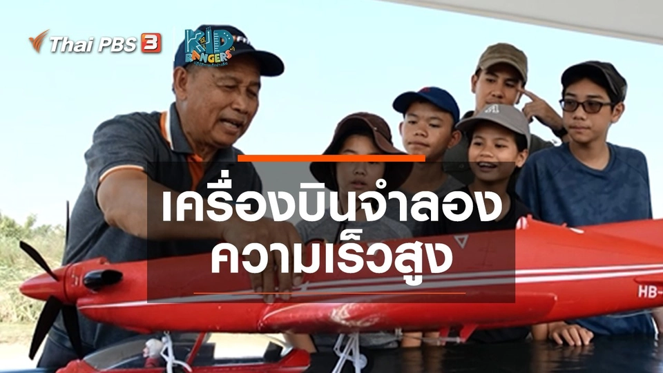 คิดส์เรียนรู้ : เครื่องบินจำลองความเร็วสูง