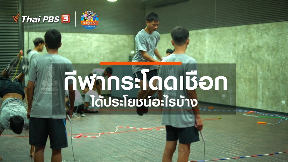 หุ่นเล่าข่าว : กีฬากระโดดเชือกได้ประโยชน์อะไรบ้าง
