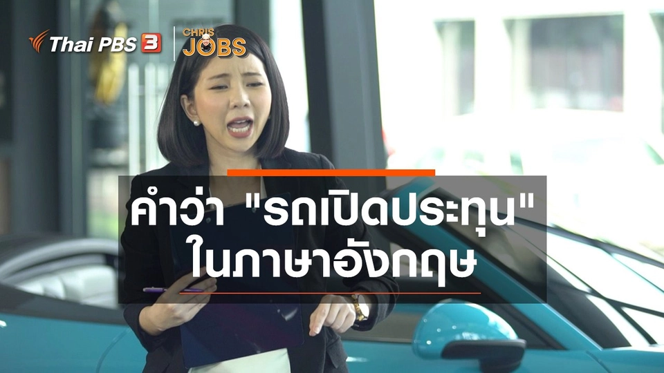 สาระน่ารู้จาก Chris Jobs : คำว่า "รถเปิดประทุน" ในภาษาอังกฤษ