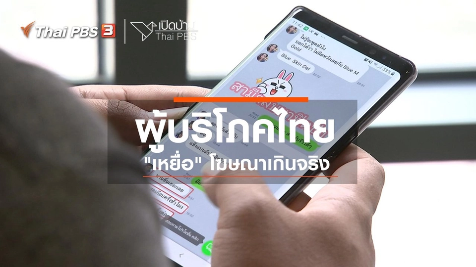 รู้เท่าทันสื่อ : ผู้บริโภคไทย "เหยื่อ" โฆษณาเกินจริง