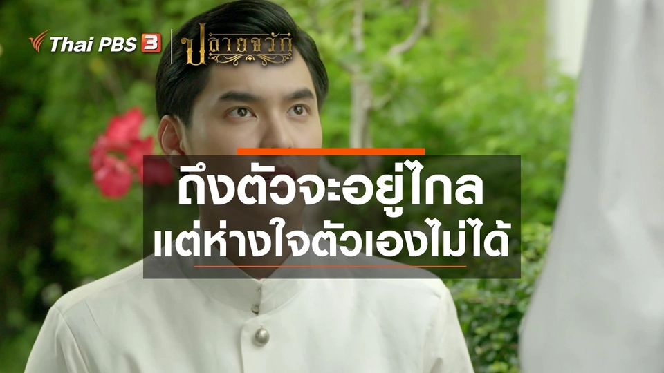 ถึงตัวจะอยู่ไกล แต่ห่างใจตัวเองไม่ได้