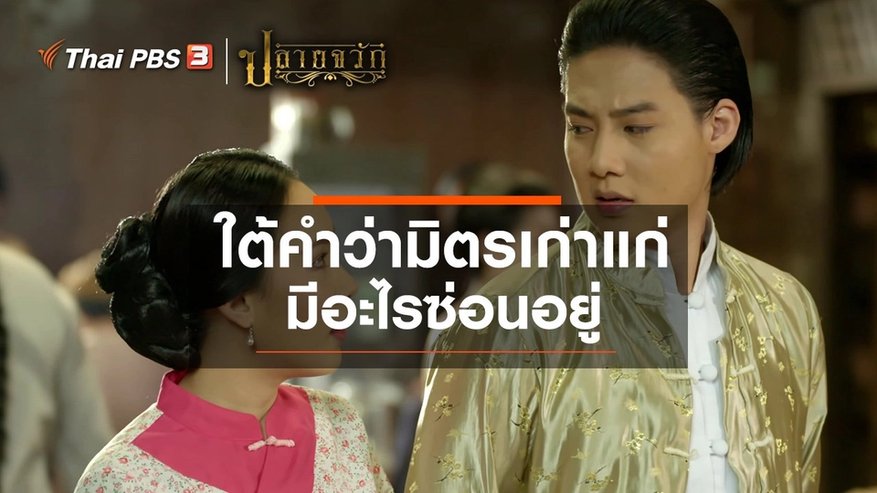 ใต้คำว่ามิตรเก่าแก่ มีอะไรซ่อนอยู่