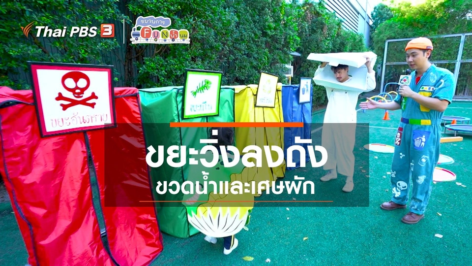 ขยะวิ่งลงถัง : ขวดน้ำและเศษผัก