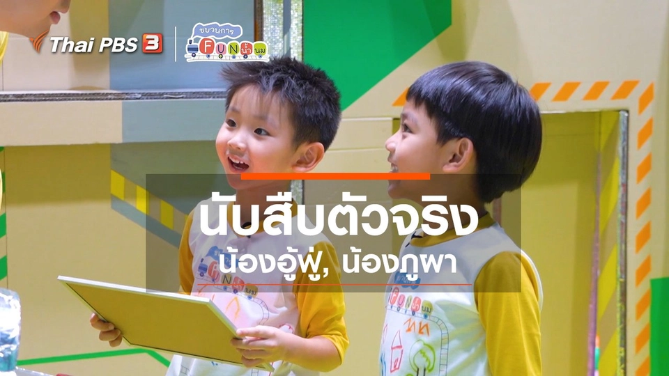 นักสืบตัวจริง : น้องอู้ฟู่, น้องภูผา