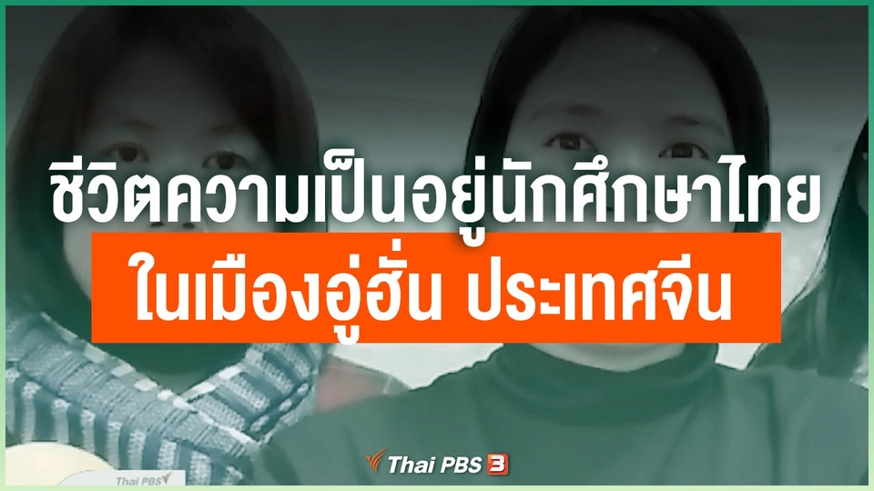 ชีวิตความเป็นอยู่ นศ.ไทยในเมืองอู่ฮั่น ประเทศจีน