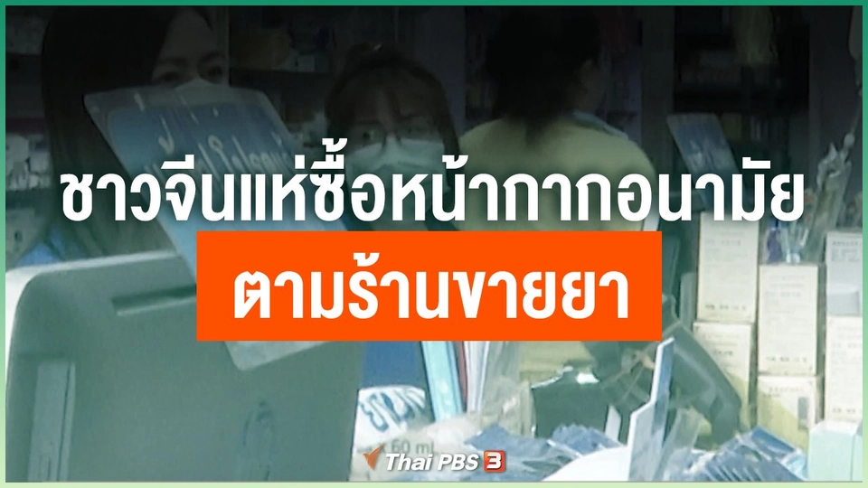 ชาวจีนแห่ซื้อหน้ากากอนามัยตามร้านขายยา