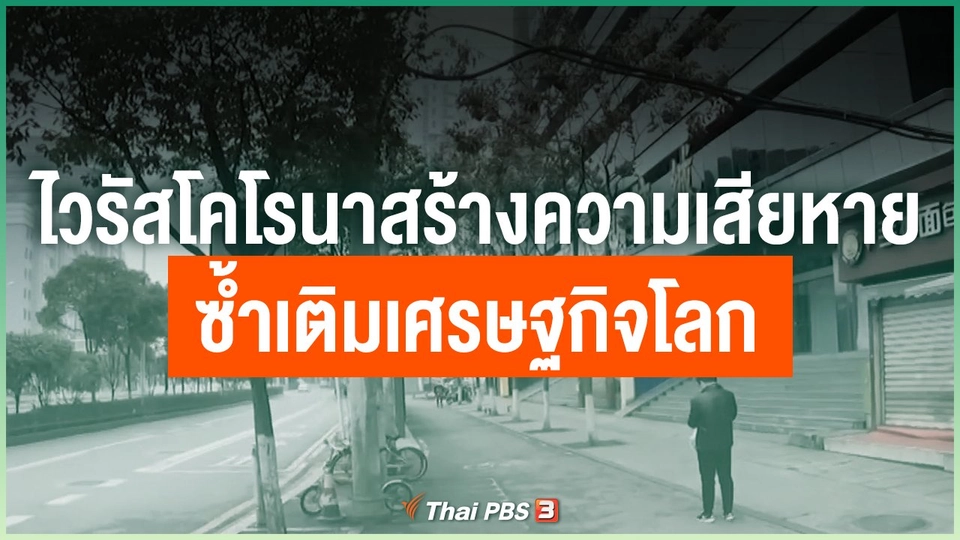 ไวรัสโคโรนาสร้างความเสียหายซ้ำเติมเศรษฐกิจโลก