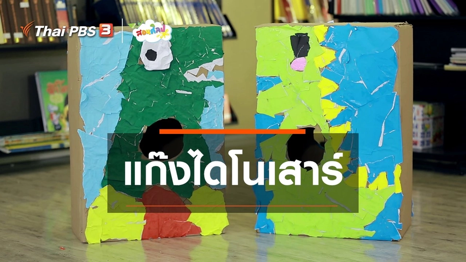 ไอเดียสอนศิลป์ : แก๊งไดโนเสาร์