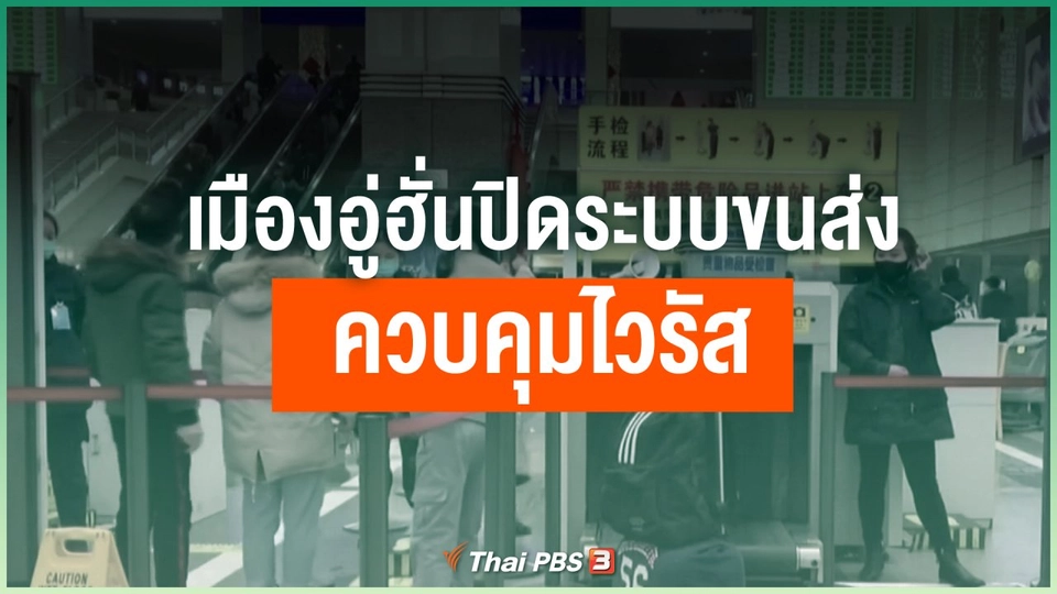 เมืองอู่ฮั่นปิดระบบขนส่งควบคุมไวรัส