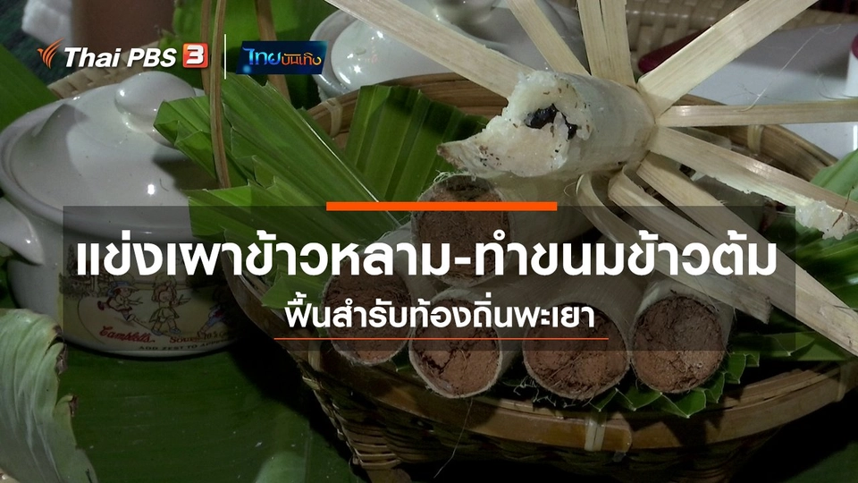 อิ่มมนต์รส : แข่งเผาข้าวหลาม - ทำขนมข้าวต้ม ฟื้นสำรับท้องถิ่นพะเยา