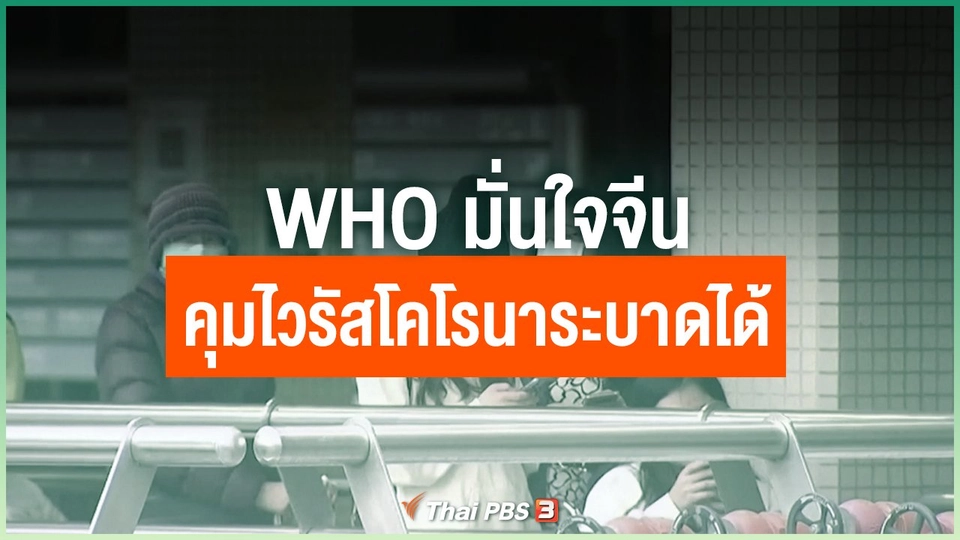 องค์การอนามัยโลกยังมั่นใจจีนควบคุมการระบาดไวรัสโคโรนาได้
