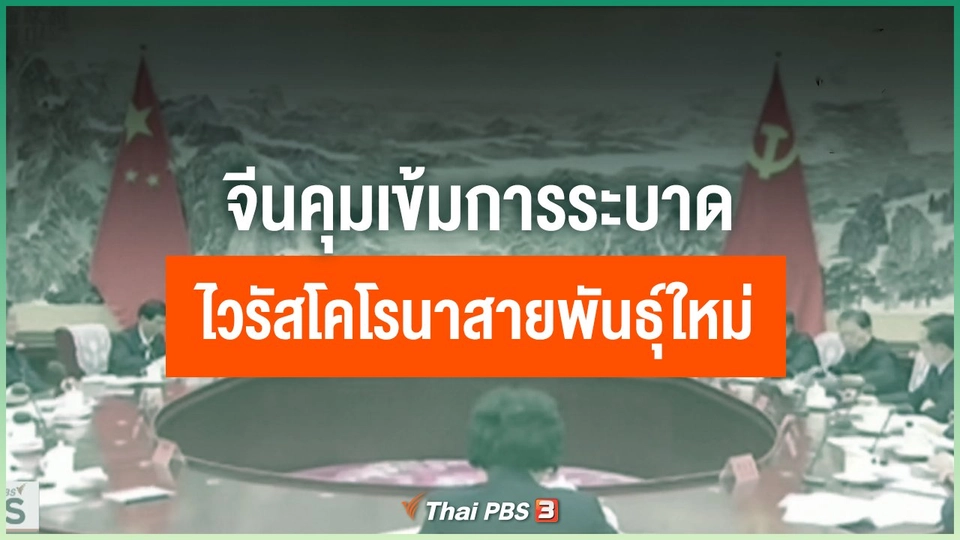 จีนคุมเข้มการระบาดไวรัสโคโรนาสายพันธุ์ใหม่