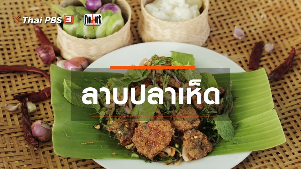 เมนูอาหารฟิวชัน : ลาบปลาเห็ด