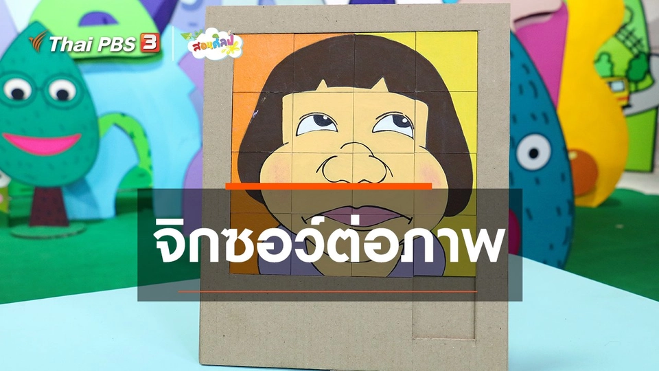 ไอเดียสอนศิลป์ : จิกซอว์ต่อภาพ